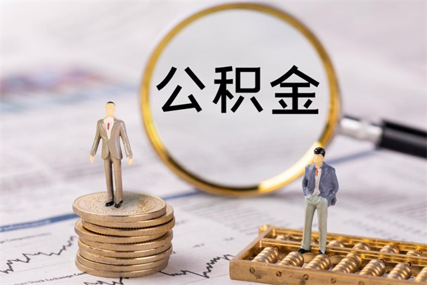 平凉公积金离开代提（公积金代提取需要什么手续）