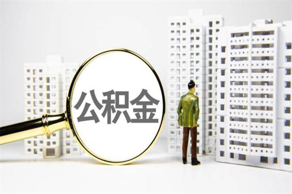 平凉辞职取住房公积金（辞职取住房公积金需要什么手续）