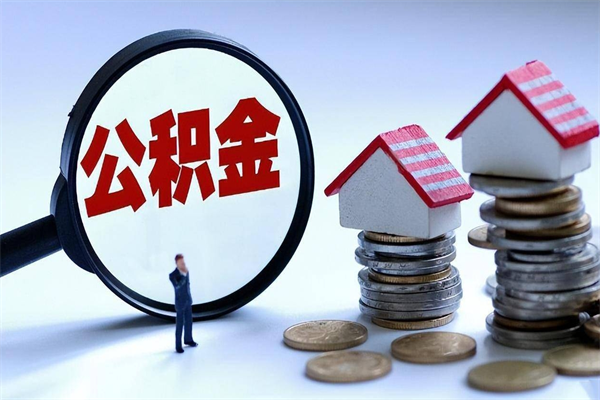 平凉如何把住房封存公积金全部取出来（怎么将封存的公积金取出）