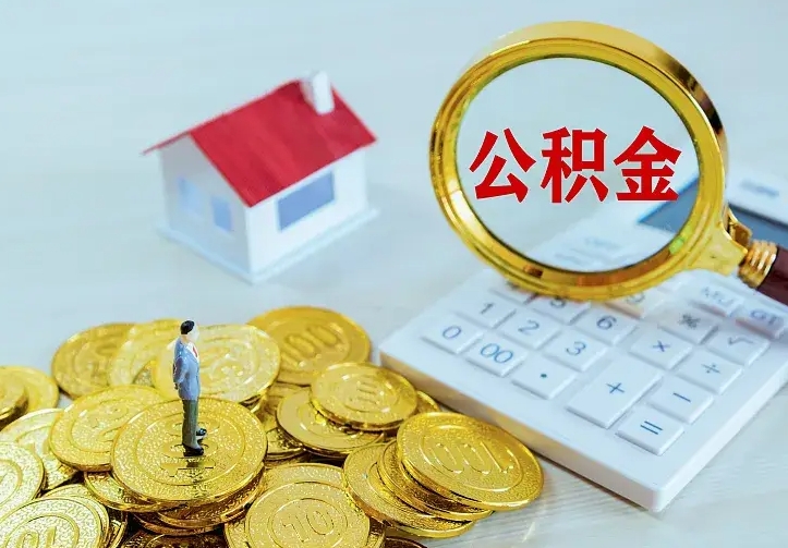 平凉离开怎么取公积金（离开一个城市取走住房公积金）