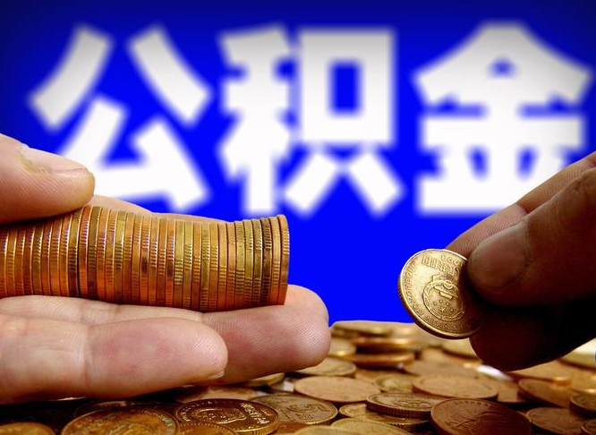 平凉公积金可以取多少（住房公积金可取多少钱）